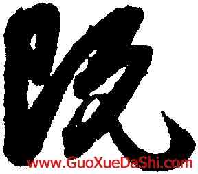 既,趙孟頫,書法字典